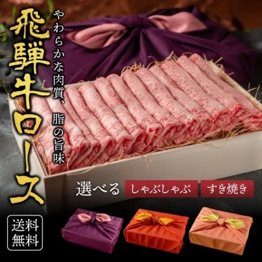 飛騨牛ロース　すきやき・しゃぶしゃぶ用（木箱入り）
