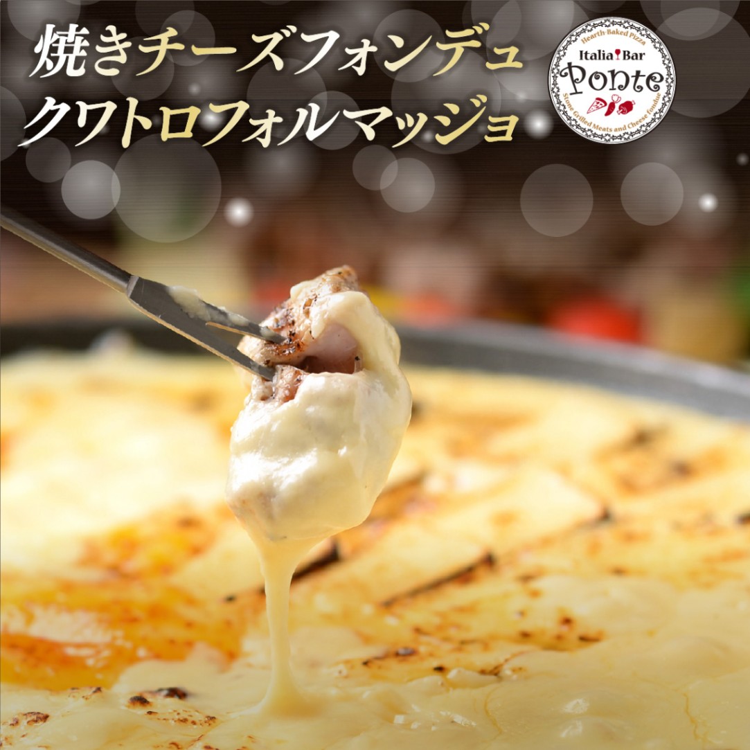 チーズフォンデュ