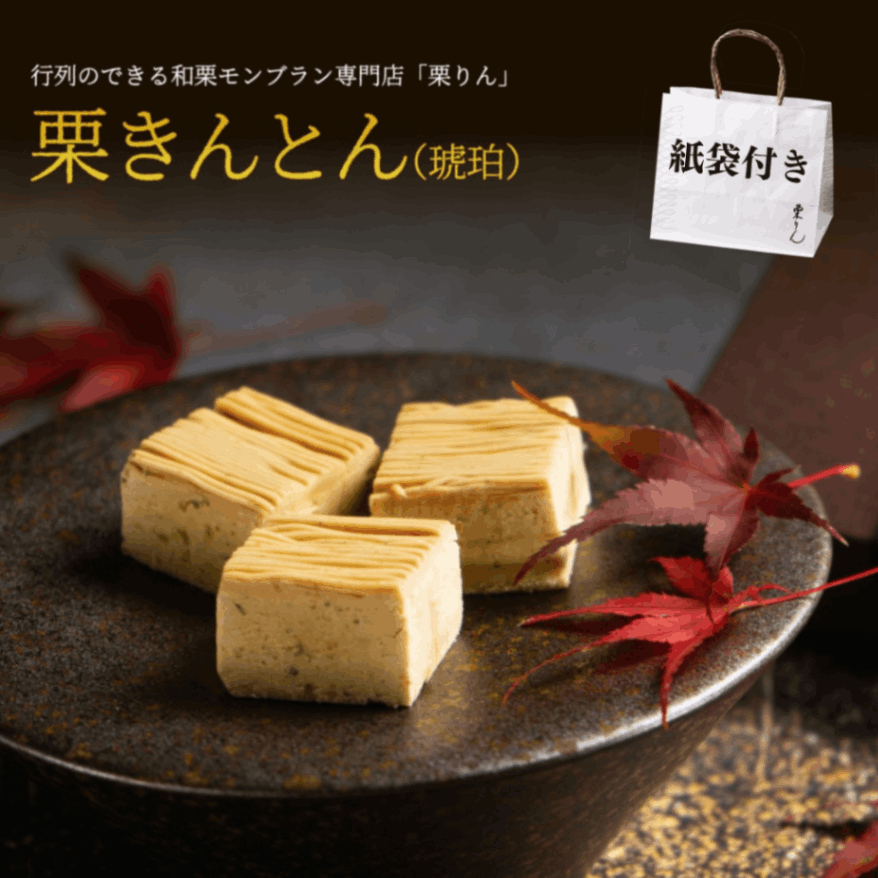 栗きんとん（琥珀）【紙袋付き】