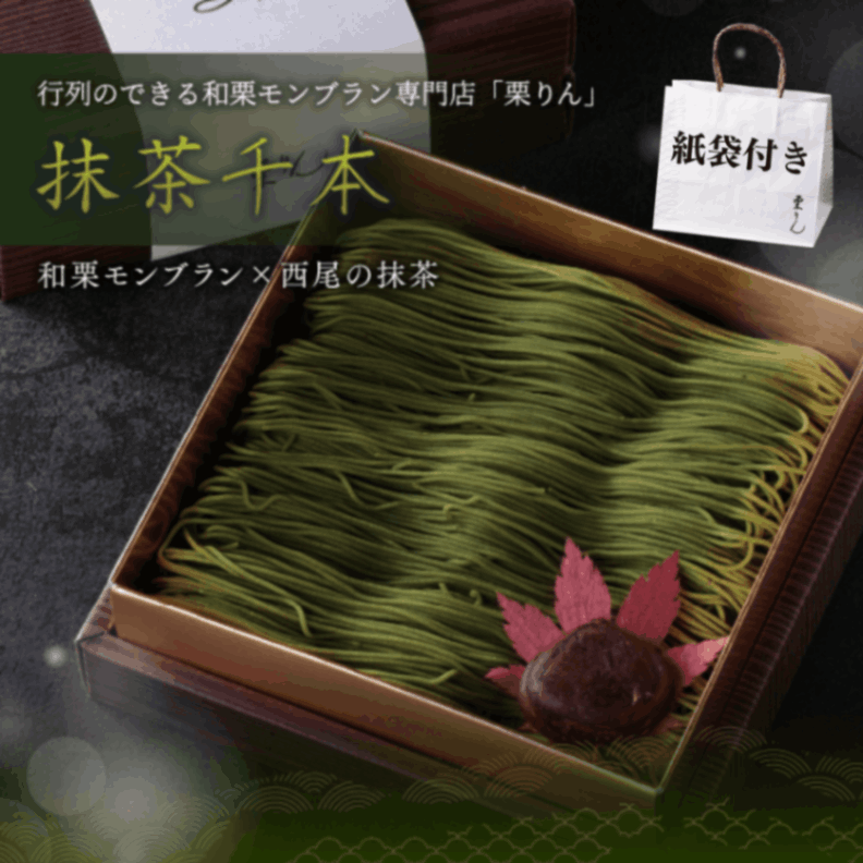 抹茶千本（抹茶）【紙袋付き】