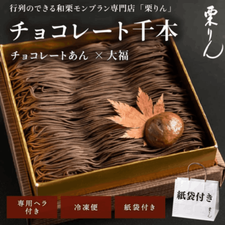 チョコ千本【紙袋付き】