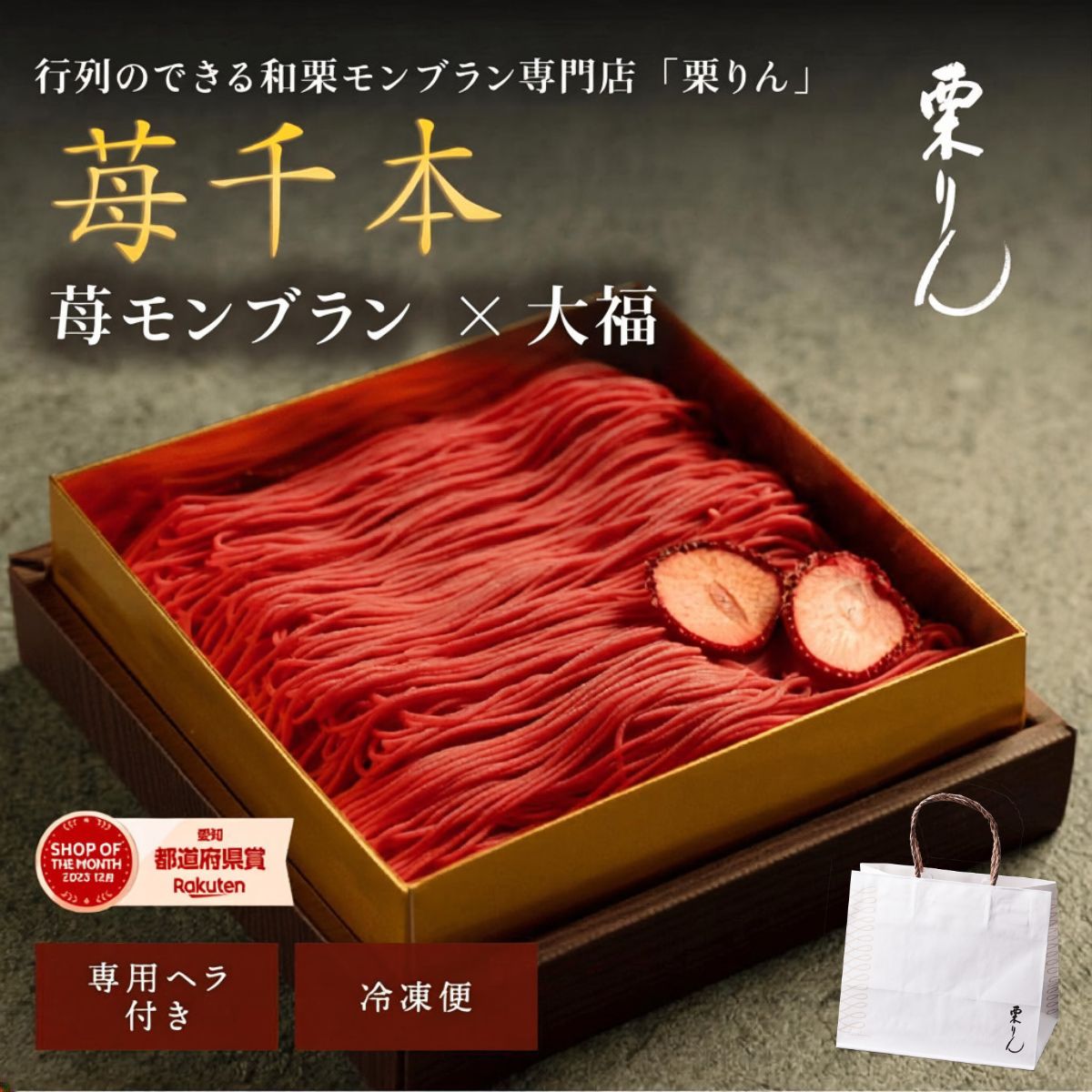 苺千本（いちご）【紙袋付き】