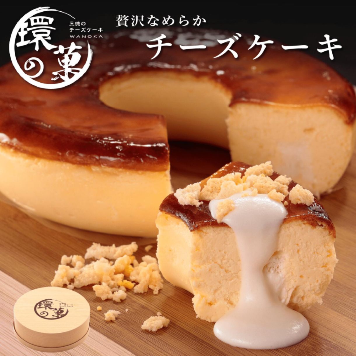［チーズケーキ　環の菓］5号