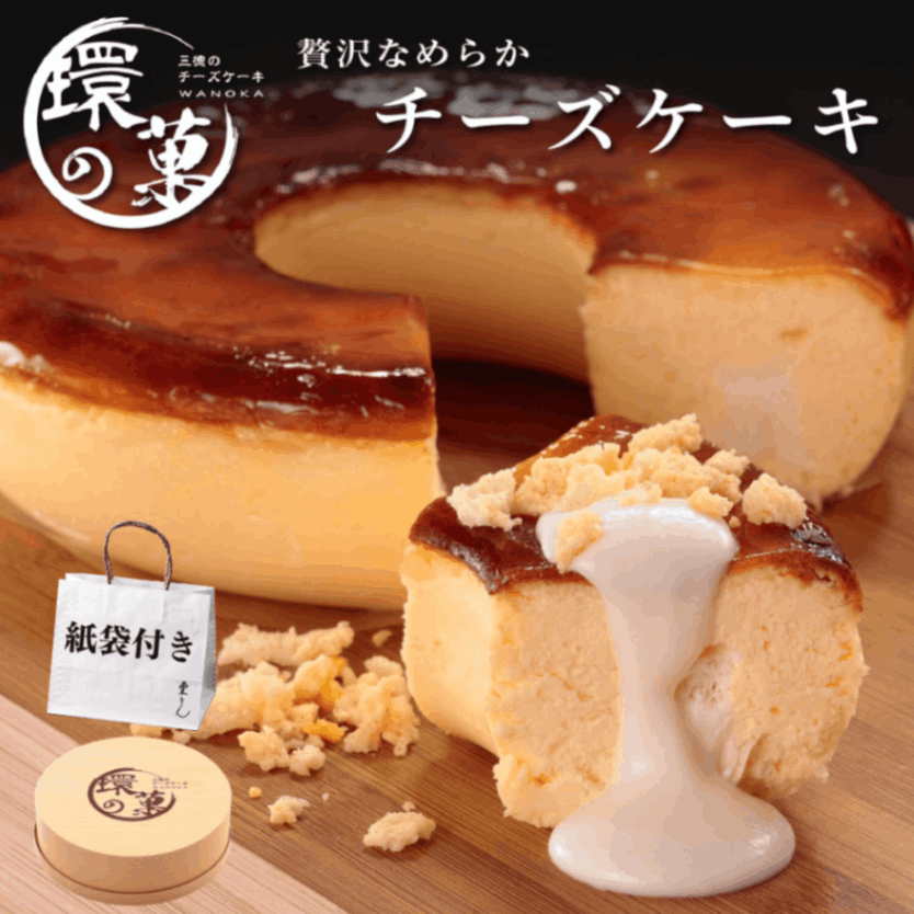 ［チーズケーキ　環の菓：5号］【紙袋付き】