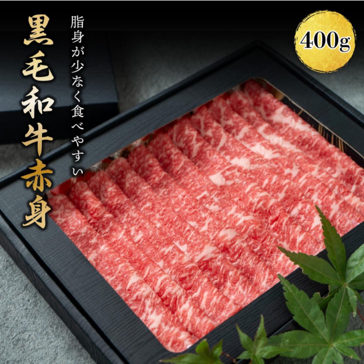 黒毛和牛 赤身 すき焼き しゃぶしゃぶ 400g