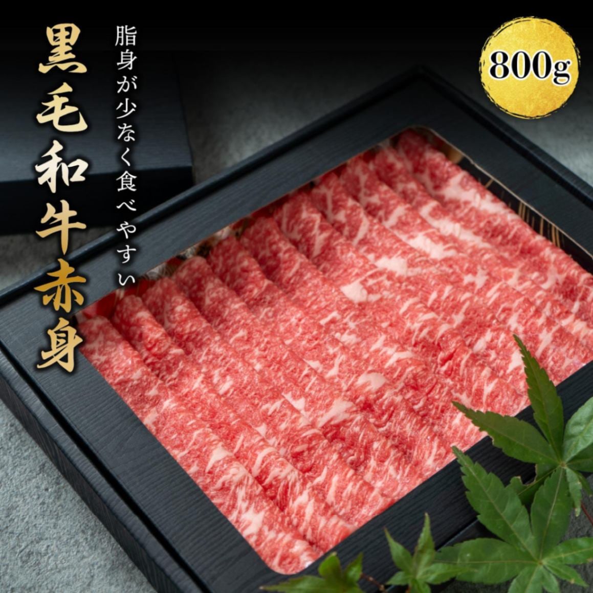 黒毛和牛 赤身 すき焼き しゃぶしゃぶ 800g