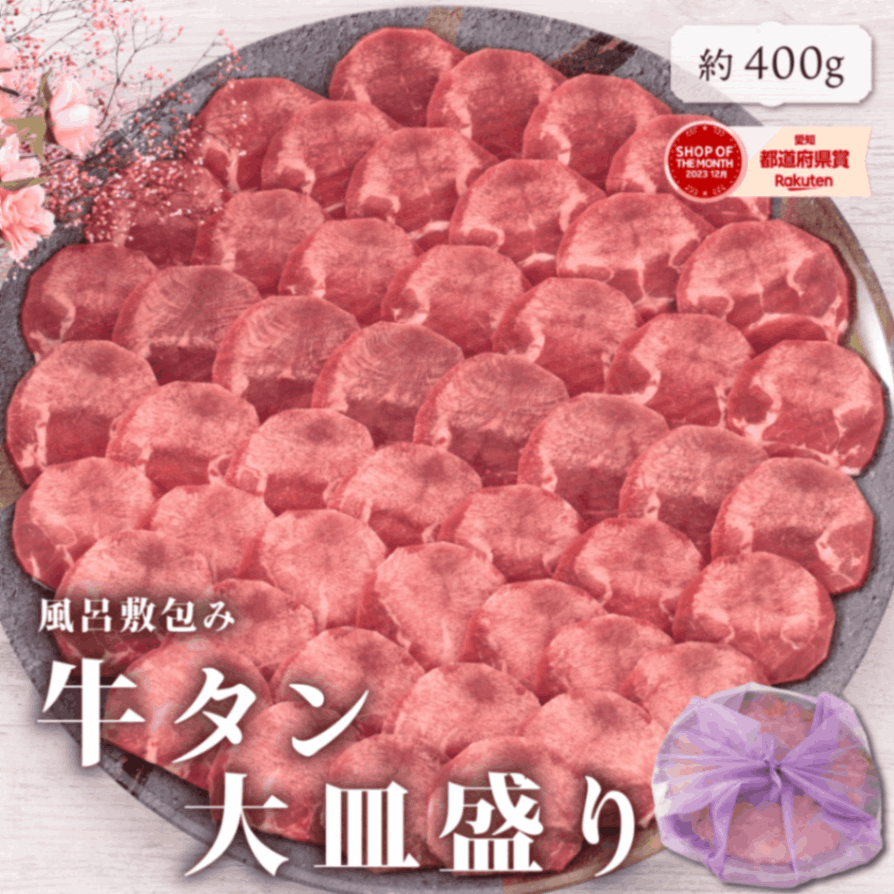 牛タン 大皿盛り 約400g