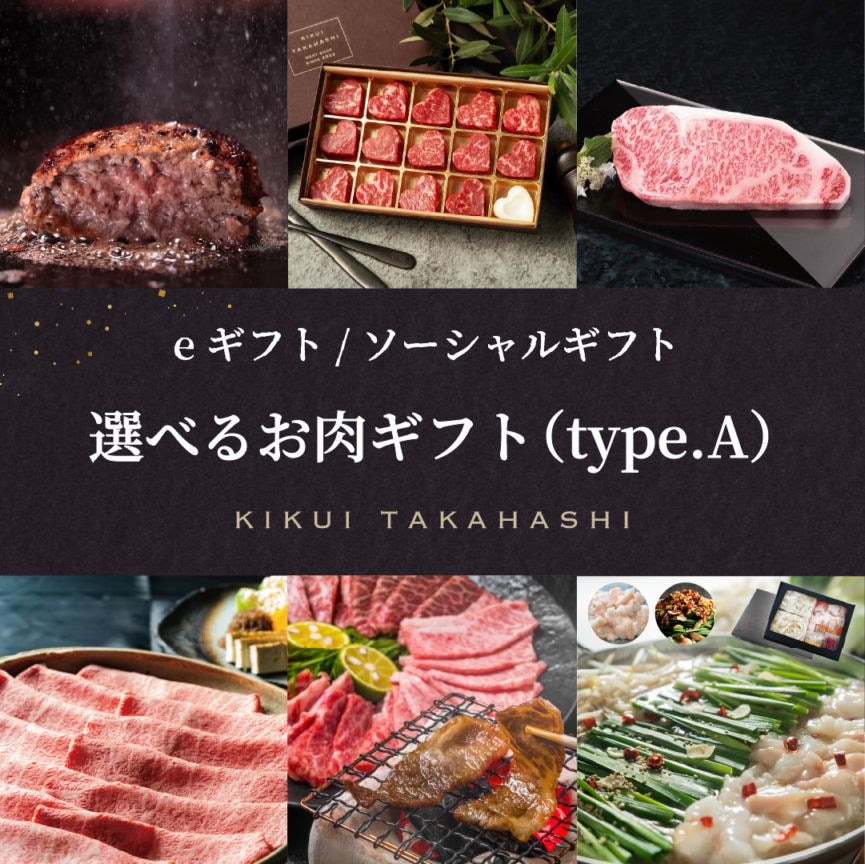 選べるお肉 eギフト （type.A）