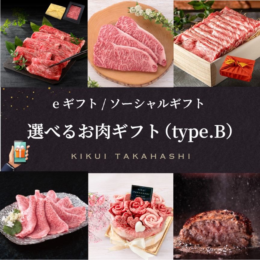 選べるお肉 eギフト （type.B）