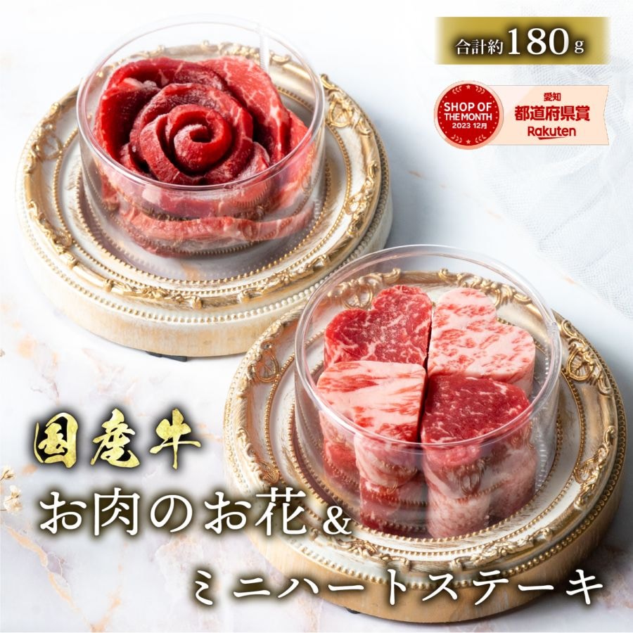 ミニ ハート型 ステーキ 約104g （約13g×8個）&お肉のお花（約80g） セット