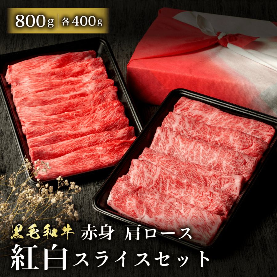 黒毛和牛 紅白スライスセット 赤身 肩ロース すき焼き しゃぶしゃぶ 800g