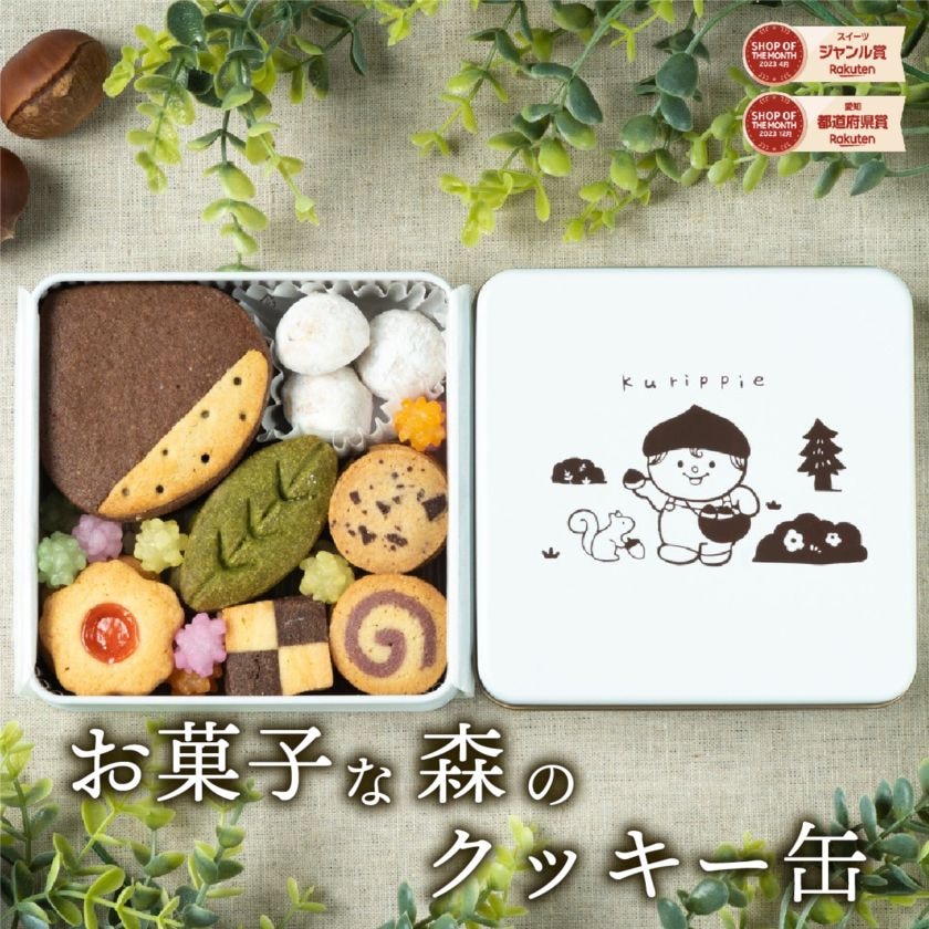お菓子な森のクッキー缶