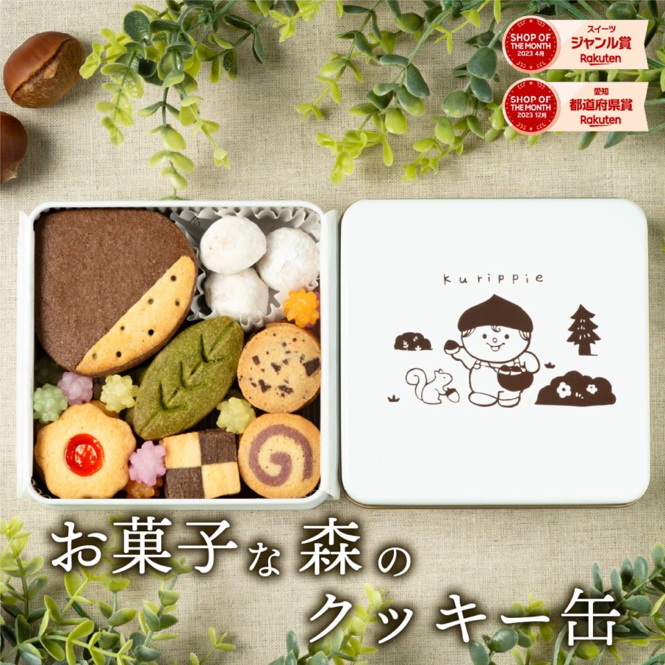お菓子な森のクッキー缶
