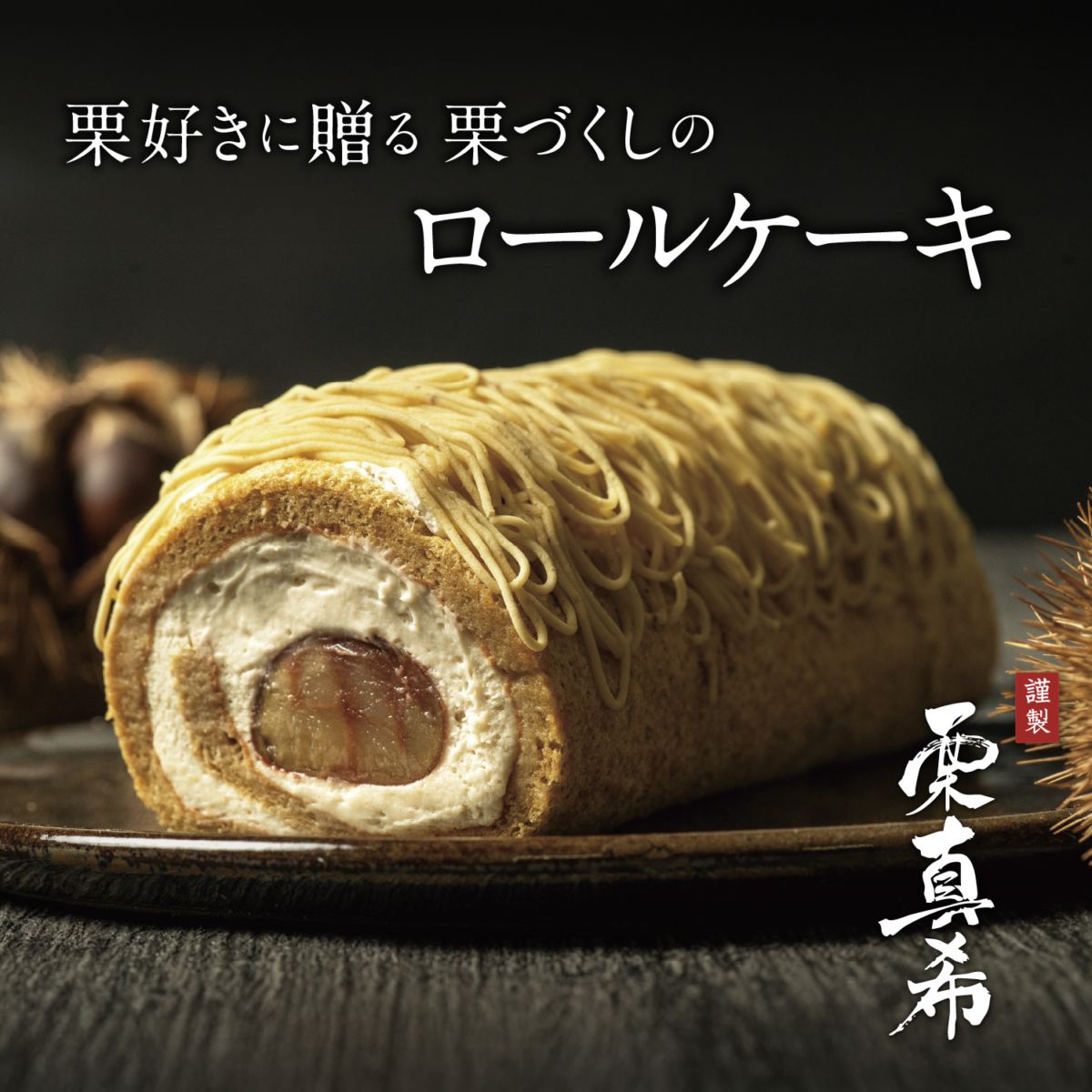モンブランロール ケーキ  栗真希-KURIMAKI-