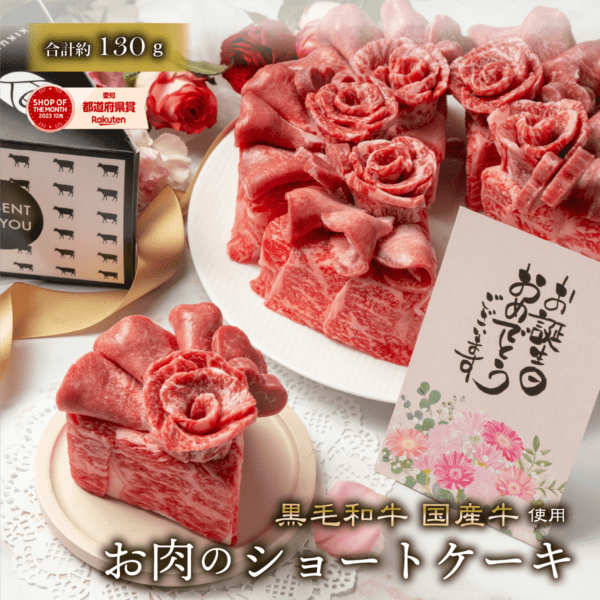 【国産牛】肉ショートケーキ（約130g）