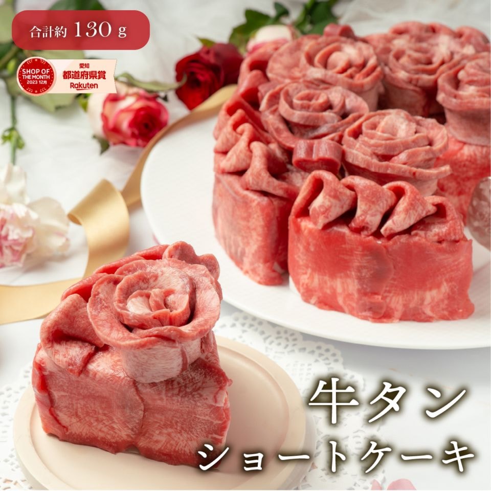 牛タンショートケーキ（約130g）