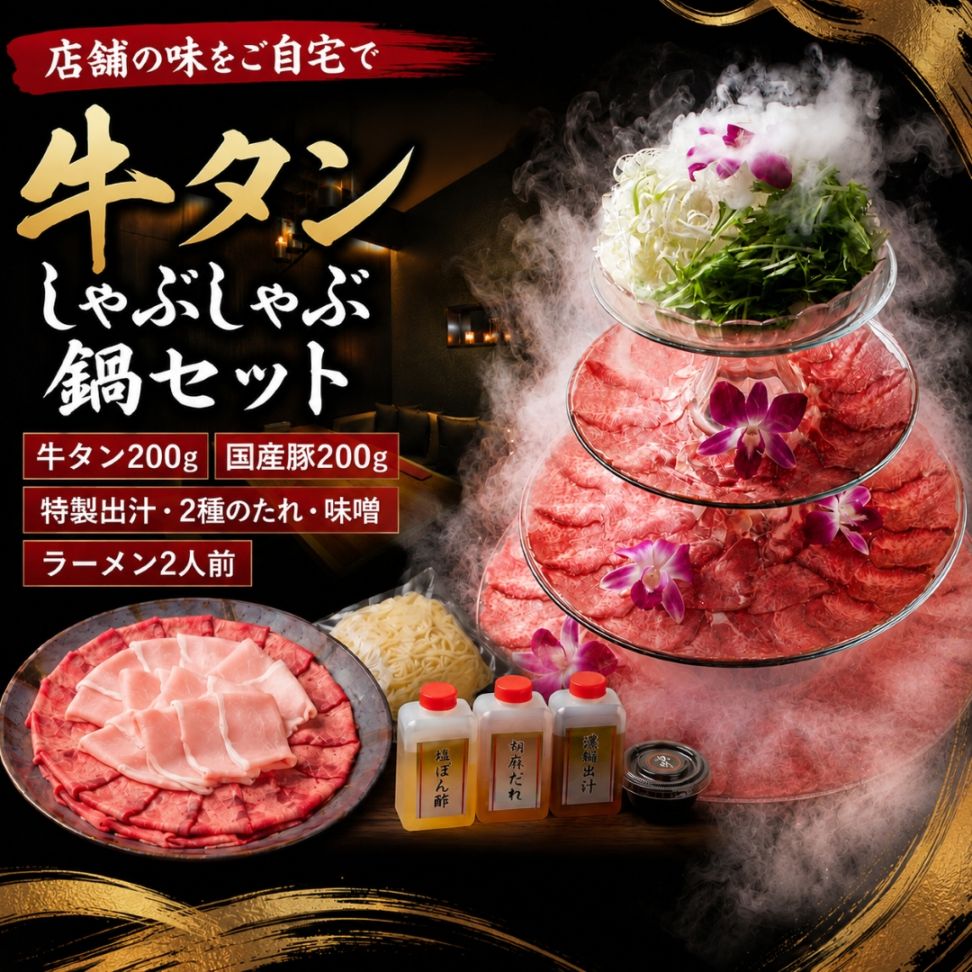 牛タン×豚しゃぶ 鍋セット 2～3人前 ／ 牛タン200g・国産豚200g・濃縮出汁・2種のたれ・〆ラーメン2人前 ／ ギフト お取り寄せ
