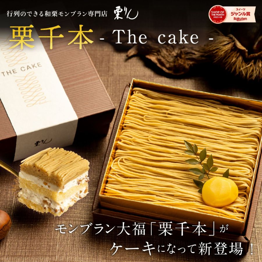 栗千本（THE CAKE）
