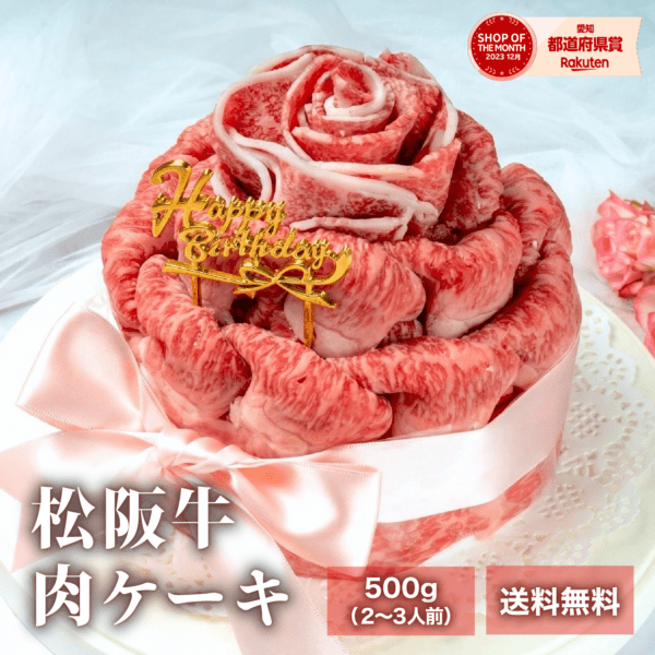 松阪牛肉ケーキ 約500ｇ 2~3人前