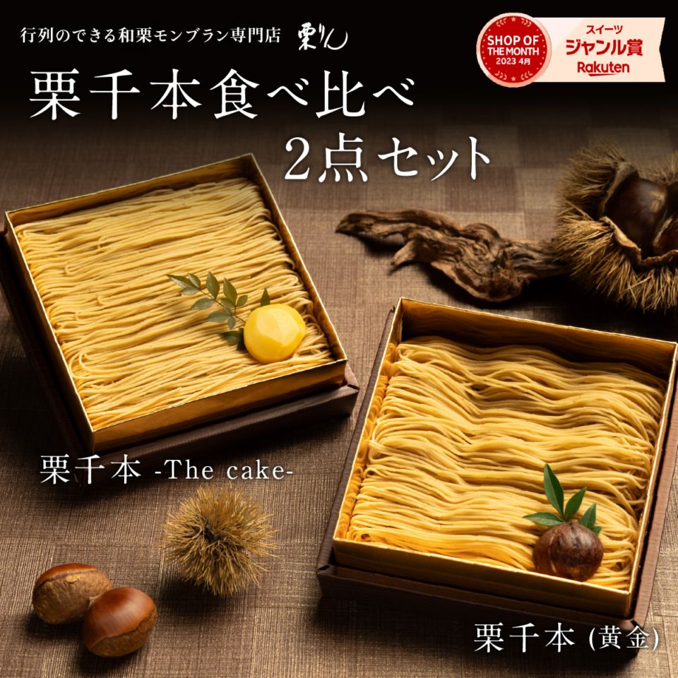 栗千本（黄金）＆栗千本（The cake）セット