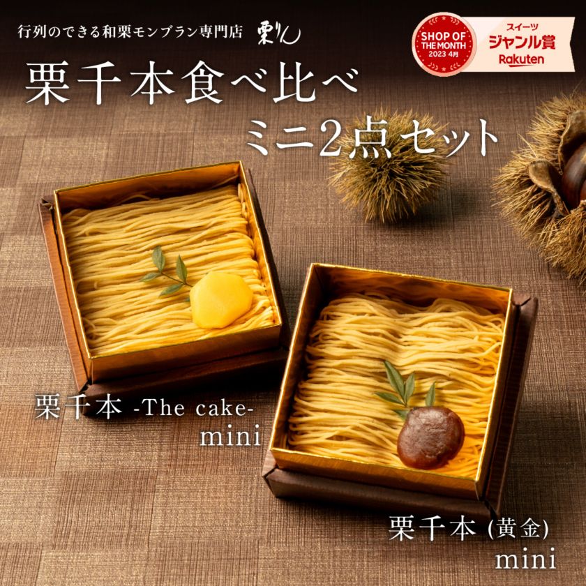 栗千本（黄金）ミニ＆栗千本（The cake）ミニセット
