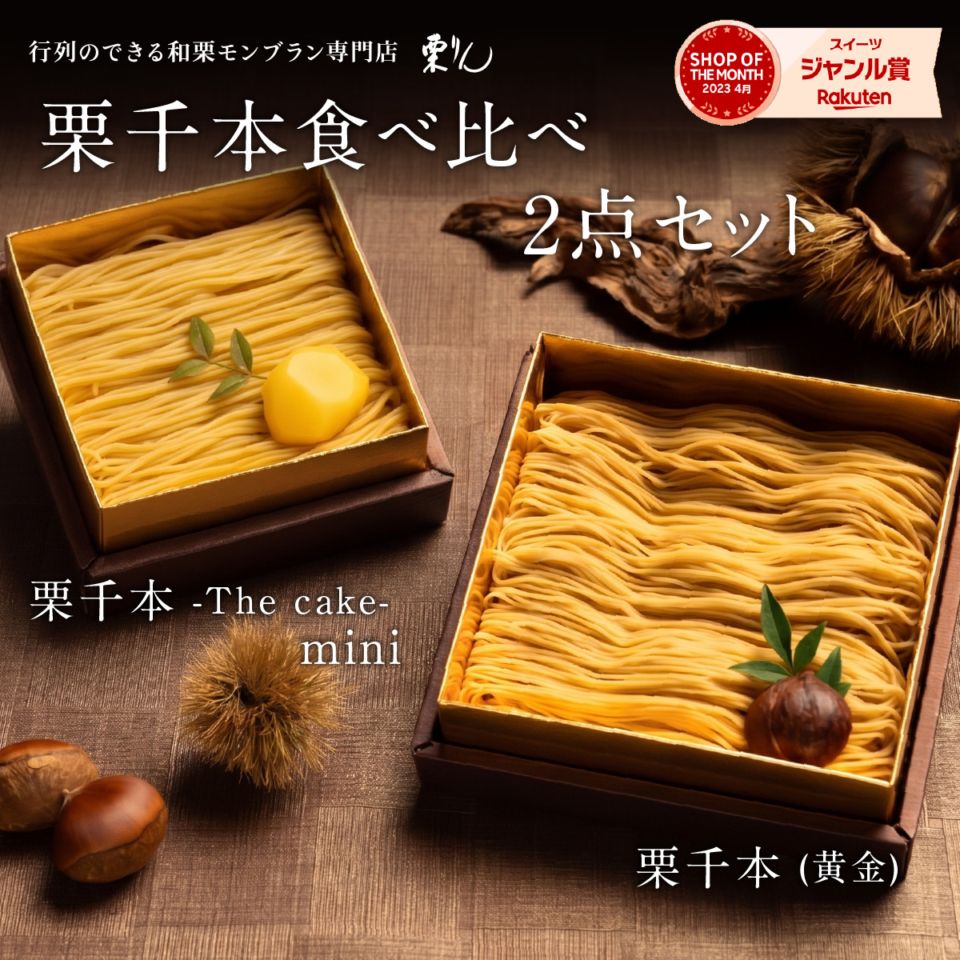 栗千本（黄金）＆栗千本（The cake）ミニセット