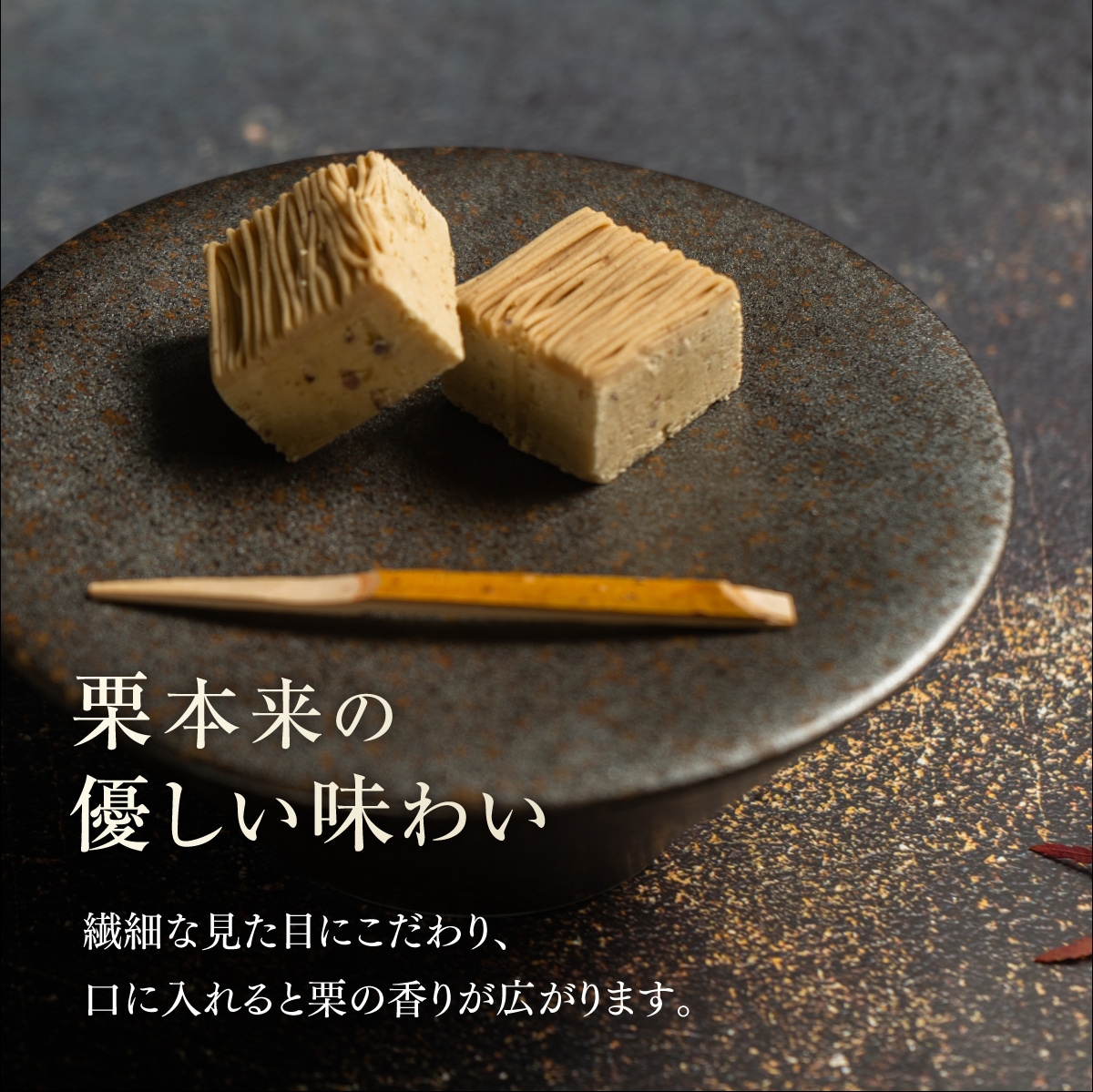 栗きんとん（琥珀）