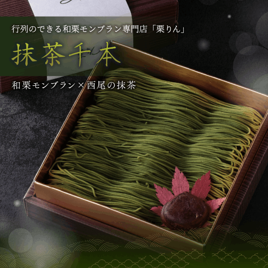 抹茶千本（抹茶）