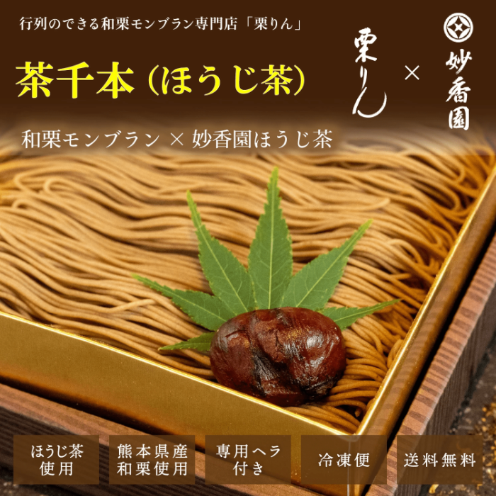 茶千本(ほうじ茶)