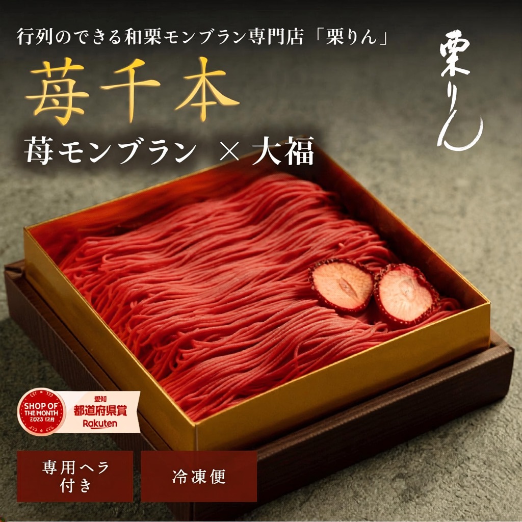 苺千本（いちご）