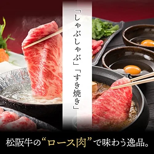 松阪牛　すき焼きしゃぶしゃぶ用