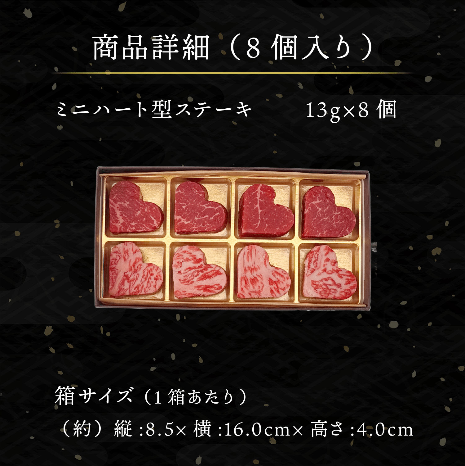 松阪牛 ミニ ハート型 サーロインステーキ 約104g （約13g×8個）