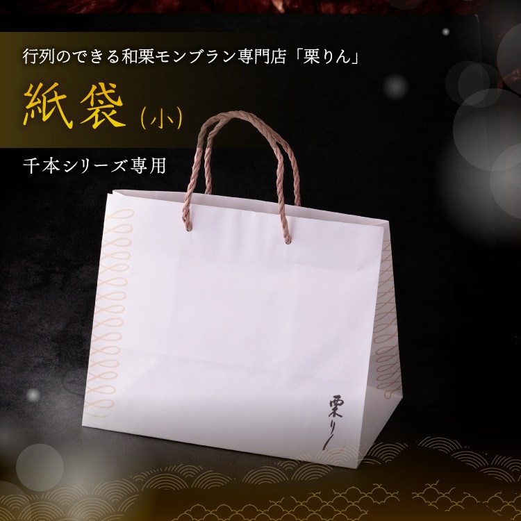 栗千本（黄金）【紙袋付き】