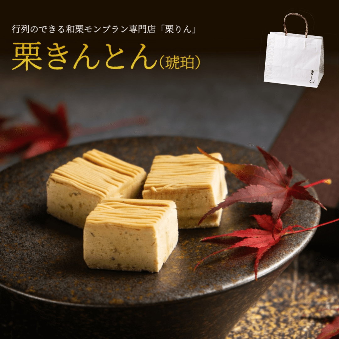 栗きんとん（琥珀）【紙袋付き】