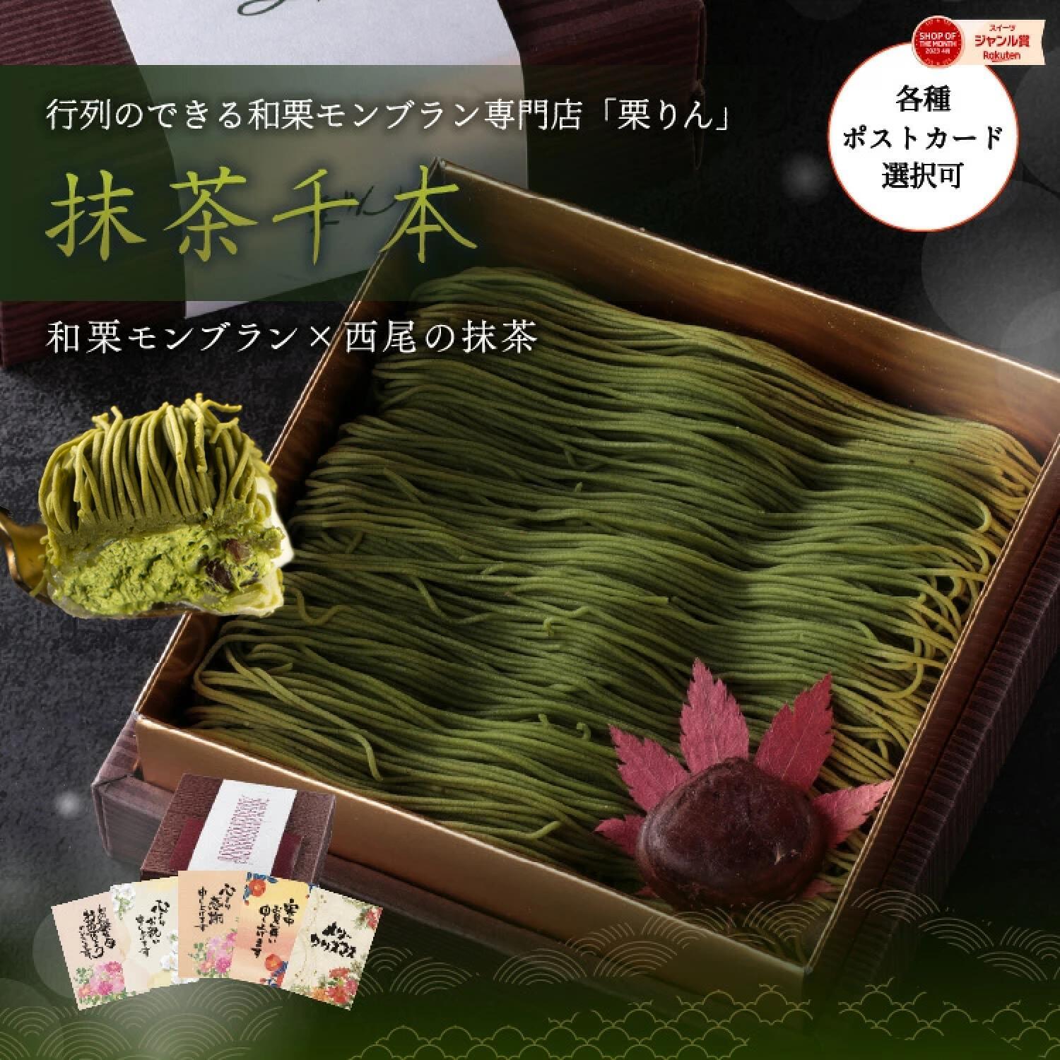 抹茶千本（抹茶）【紙袋付き】