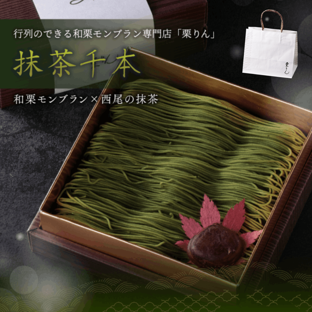 抹茶千本（抹茶）【紙袋付き】
