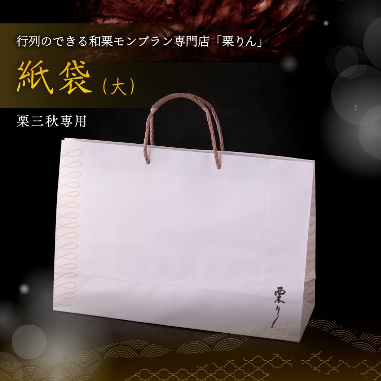 栗三秋【紙袋付き】