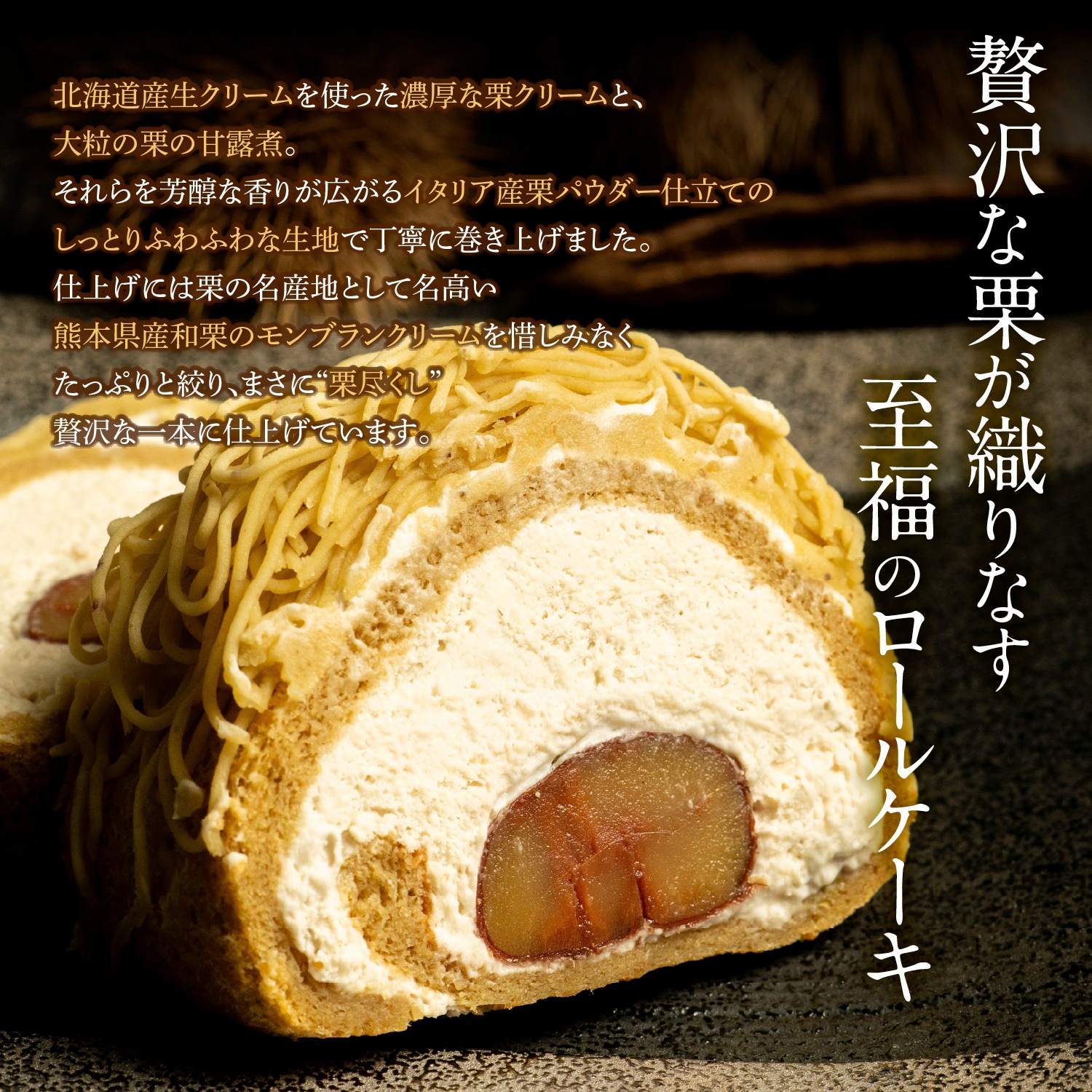 モンブランロール ケーキ  栗真希-KURIMAKI-