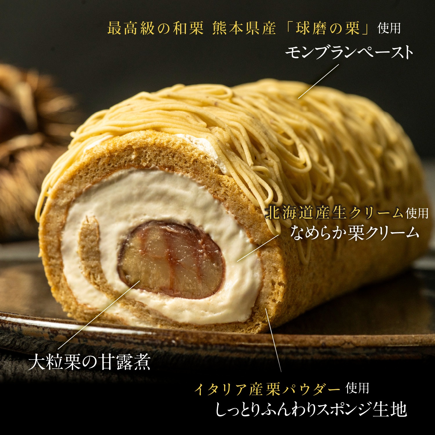 モンブランロール ケーキ  栗真希-KURIMAKI-