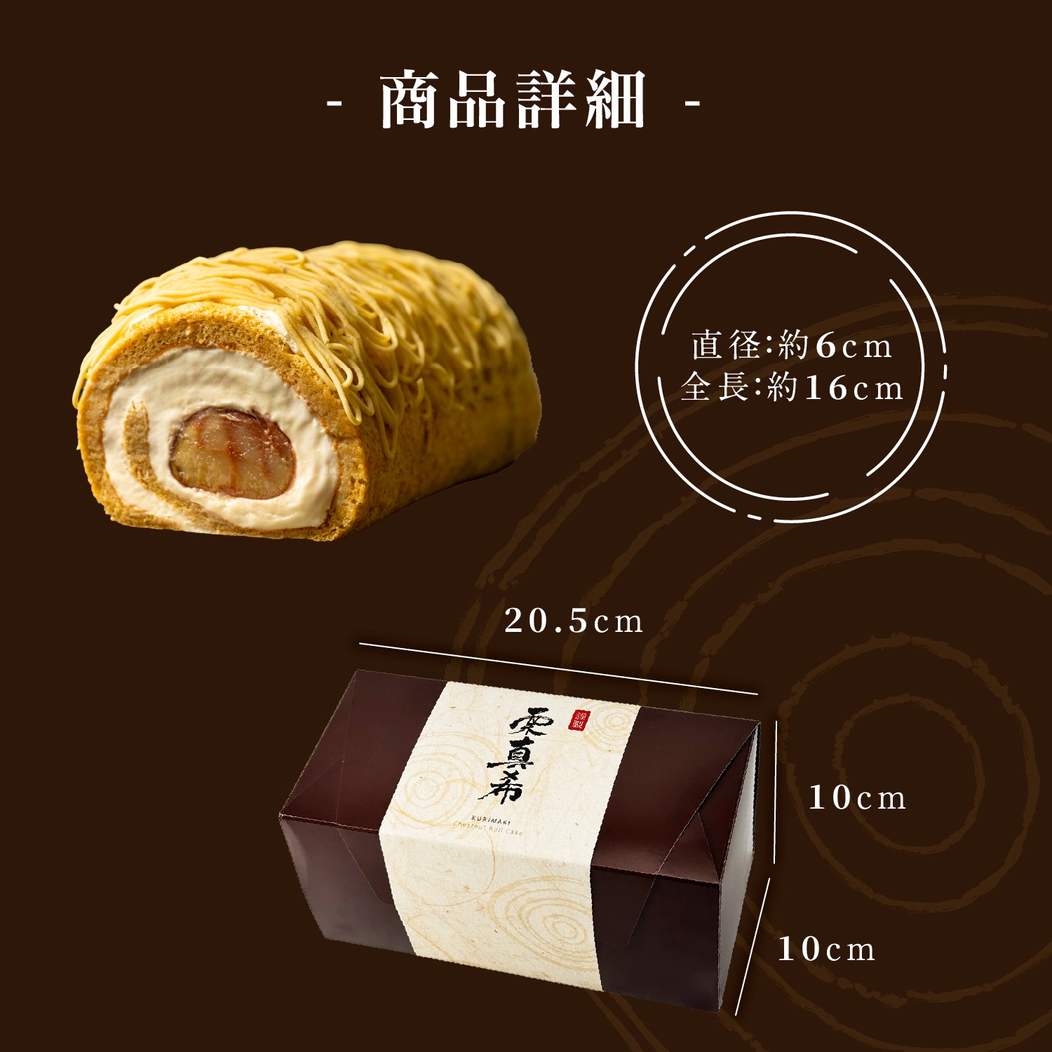 モンブランロール ケーキ  栗真希-KURIMAKI-