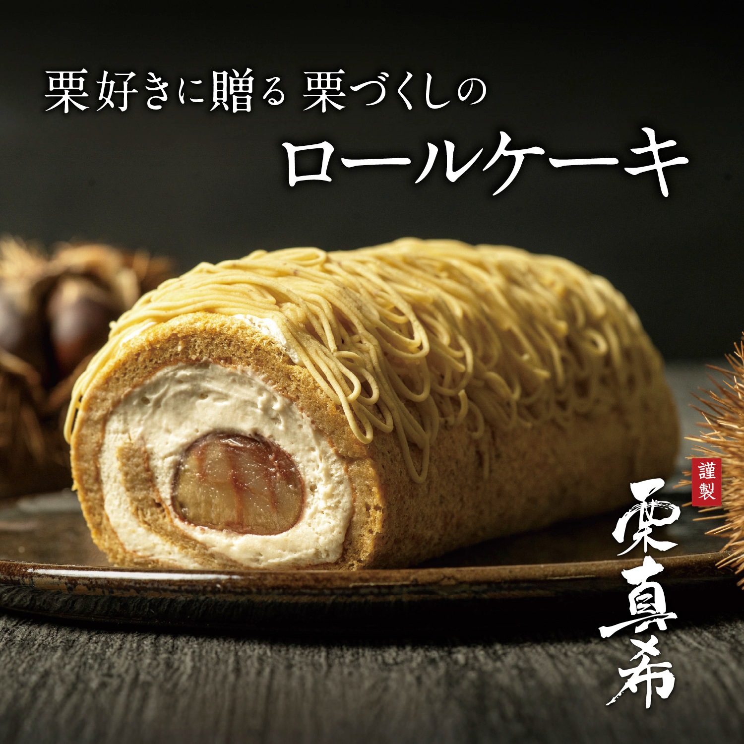 モンブランロール ケーキ  栗真希-KURIMAKI-