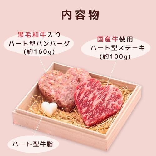 ハート型 国産牛ステーキ（約100g）&黒毛和牛入り牛100%ハンバーグ(約160g) 