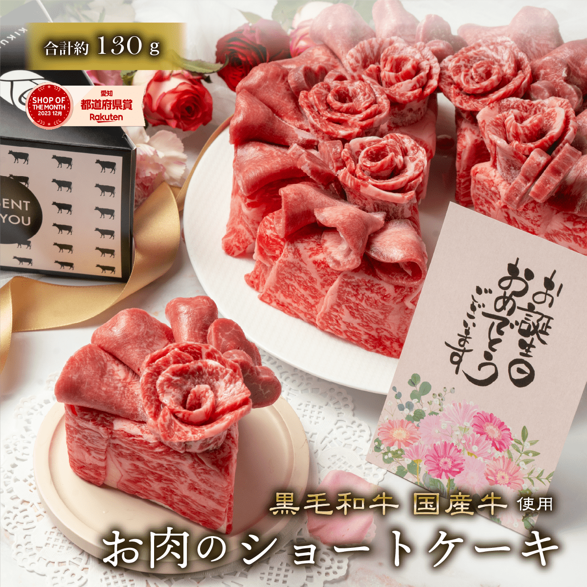 【国産牛】肉ショートケーキ（約130g）