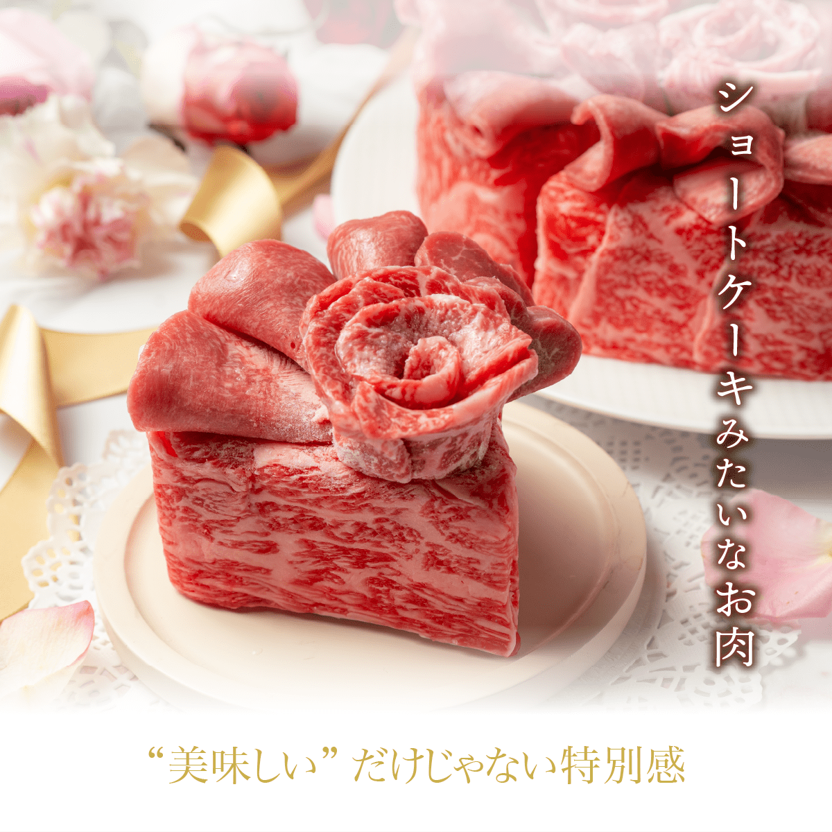 【国産牛】肉ショートケーキ（約130g）