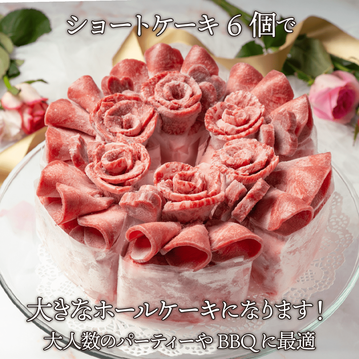 【国産牛】肉ショートケーキ（約130g）
