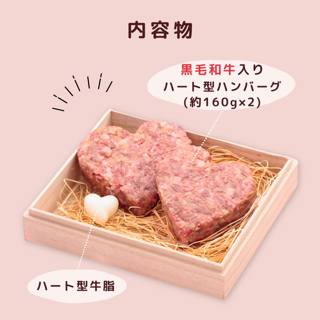 ハート型 黒毛和牛入り牛100%ハンバーグ（約160g） 2個セット 桐箱ギフト