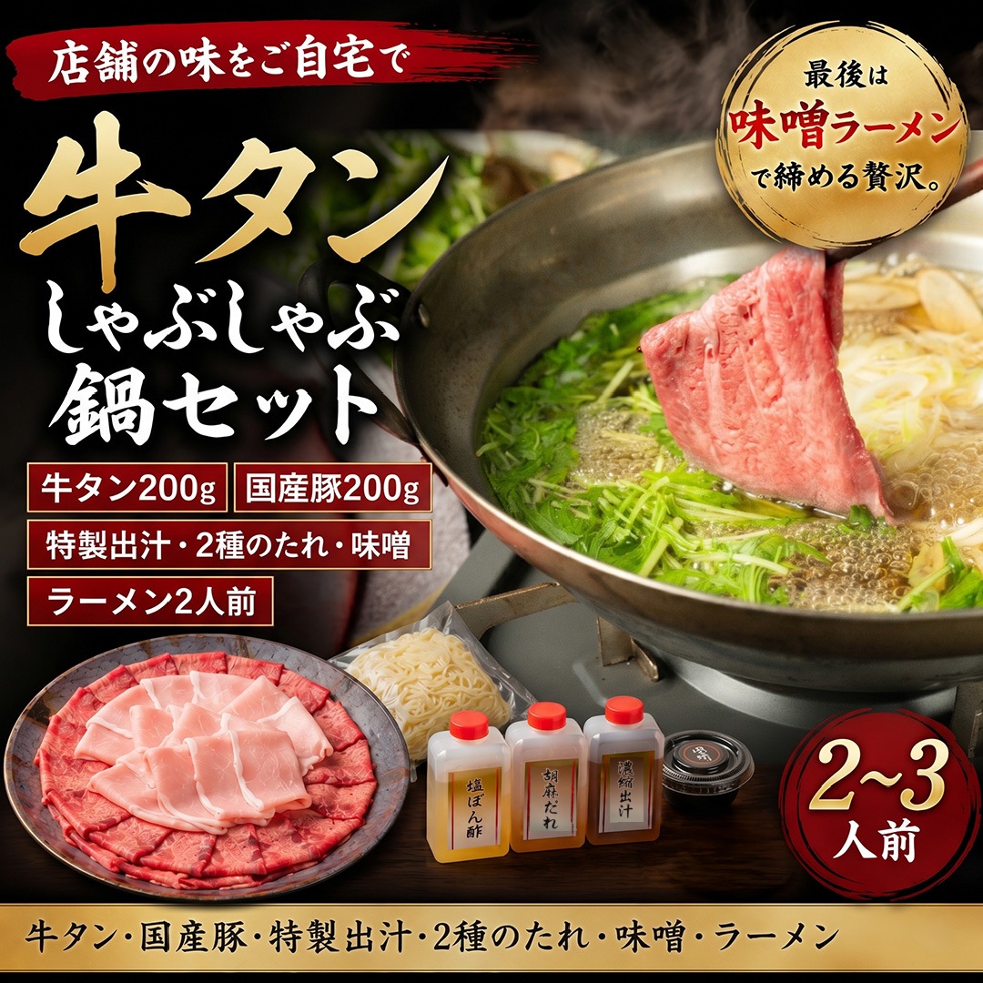 牛タン×豚しゃぶ 鍋セット 2～3人前 ／ 牛タン200g・国産豚200g・濃縮出汁・2種のたれ・〆ラーメン2人前 ／ ギフト お取り寄せ
