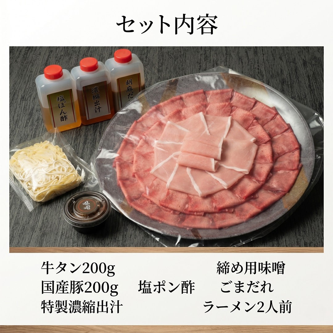 牛タン×豚しゃぶ 鍋セット 2～3人前 ／ 牛タン200g・国産豚200g・濃縮出汁・2種のたれ・〆ラーメン2人前 ／ ギフト お取り寄せ