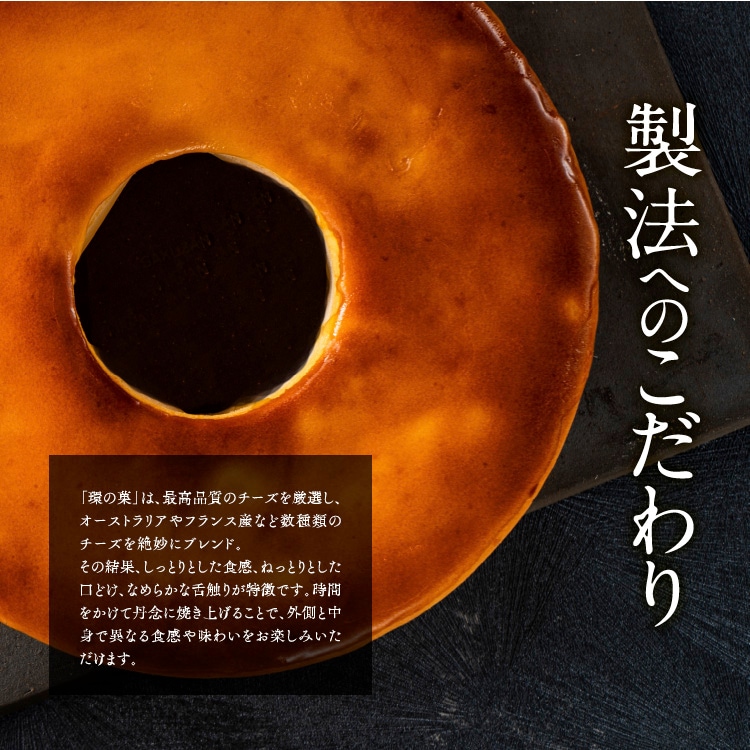 ［チーズケーキ　環の菓］5号