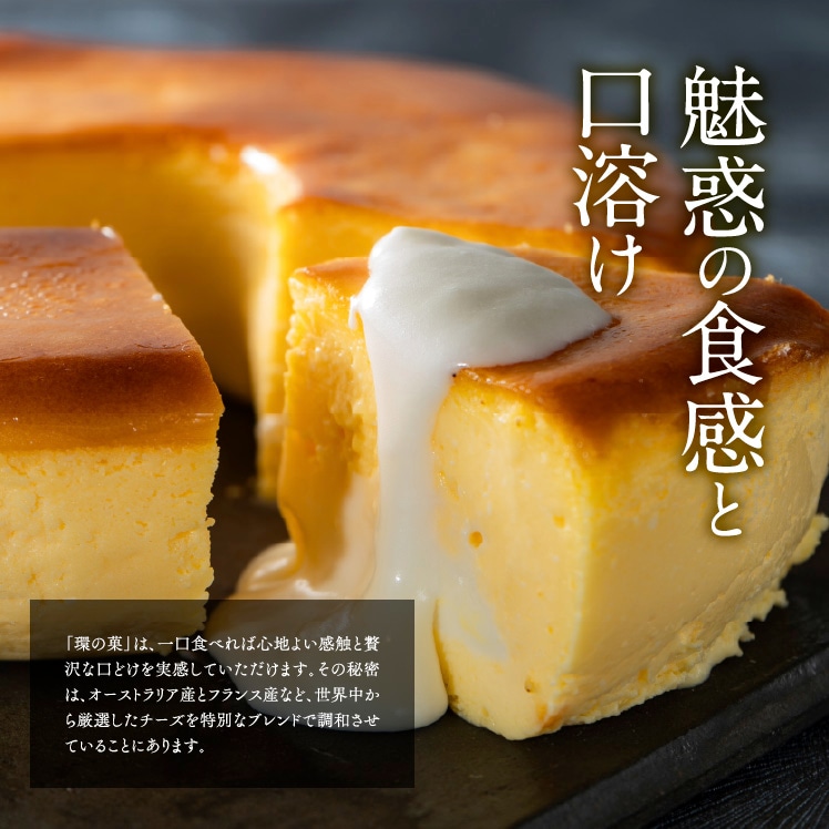 ［チーズケーキ　環の菓］5号